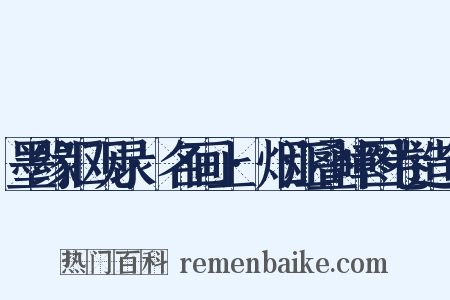 墨缘汇观录·名画上·烟江叠嶂图卷造句是什么意思的图片